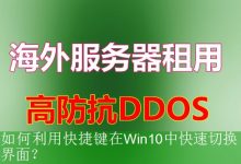 如何利用快捷键在Win10中快速切换界面？-海外服务器