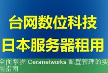 全面掌握 Ceranetworks 配置管理的实用指南-海外服务器