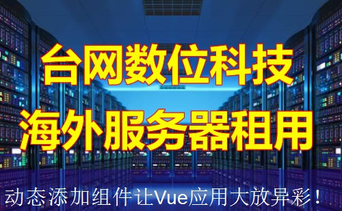 动态添加组件让Vue应用大放异彩！
