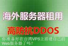 你准备好在台湾VPS上搭建自己的Web服务器了吗？-海外服务器