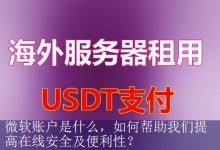 微软账户是什么，如何帮助我们提高在线安全及便利性？-海外服务器