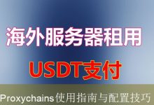 Proxychains使用指南与配置技巧-海外服务器