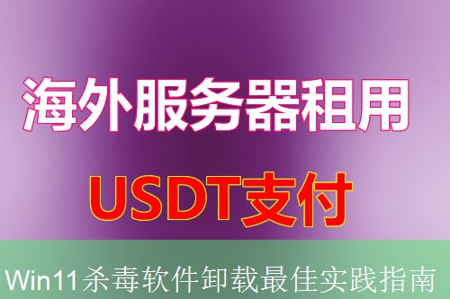 Win11杀毒软件卸载最佳实践指南
