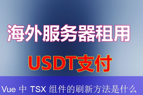 Vue 中 TSX 组件的刷新方法是什么
