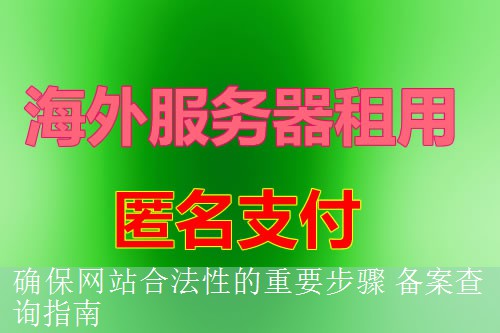 确保网站合法性的重要步骤 备案查询指南