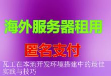 瓦工在本地开发环境搭建中的最佳实践与技巧-海外服务器