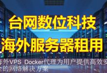 海外VPS Docker代理为用户提供高效安全的网络解决方案-海外服务器