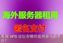 美国 VPS 论坛有哪些值得参与的平台？-海外服务器