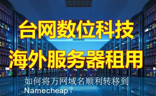 如何将万网域名顺利转移到Namecheap？
