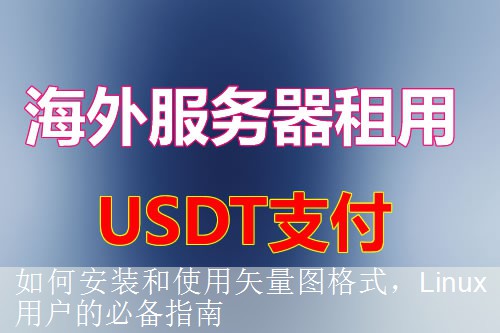 如何安装和使用矢量图格式，Linux用户的必备指南
