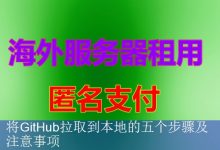 将GitHub拉取到本地的五个步骤及注意事项-海外服务器