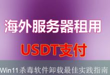 Win11杀毒软件卸载最佳实践指南-海外服务器