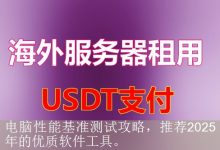 电脑性能基准测试攻略，推荐2025年的优质软件工具。-海外服务器