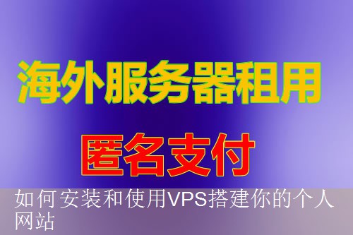 如何安装和使用VPS搭建你的个人网站