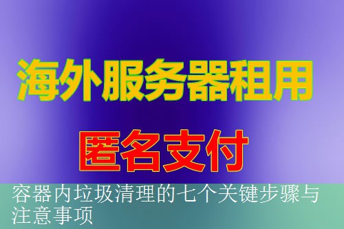容器内垃圾清理的七个关键步骤与注意事项