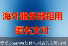 管理OpenWrt软件包列表的实用指南-海外服务器
