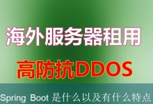 Spring Boot 是什么以及有什么特点-海外服务器