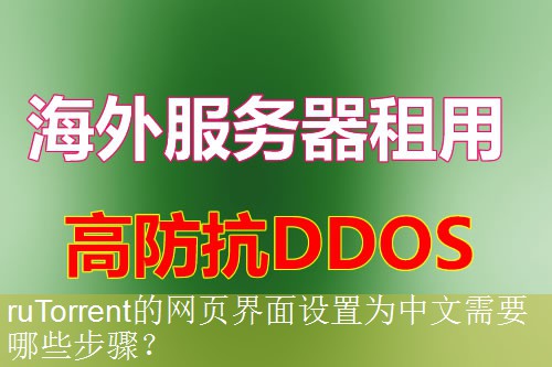 ruTorrent的网页界面设置为中文需要哪些步骤？