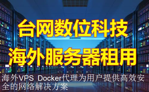 海外VPS Docker代理为用户提供高效安全的网络解决方案