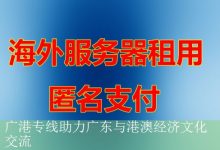 广港专线助力广东与港澳经济文化交流-海外服务器