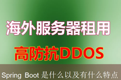 Spring Boot 是什么以及有什么特点