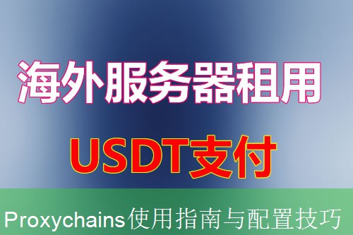 Proxychains使用指南与配置技巧