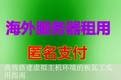 高效搭建虚拟主机环境的板瓦工实用指南