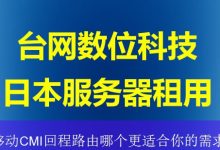 移动CMI回程路由哪个更适合你的需求-海外服务器