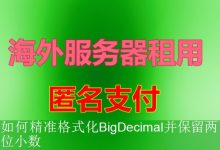 如何精准格式化BigDecimal并保留两位小数-海外服务器