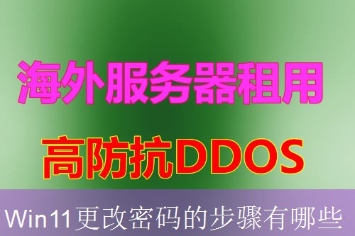 Win11更改密码的步骤有哪些