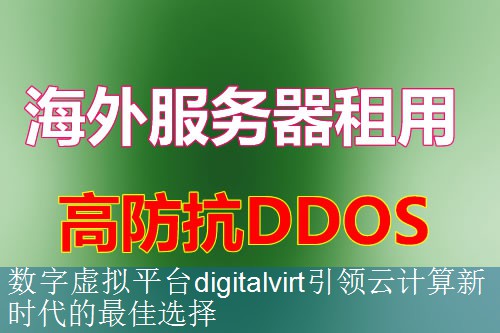 数字虚拟平台digitalvirt引领云计算新时代的最佳选择