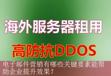 电子邮件营销有哪些关键要素能帮助企业提升效果？-海外服务器