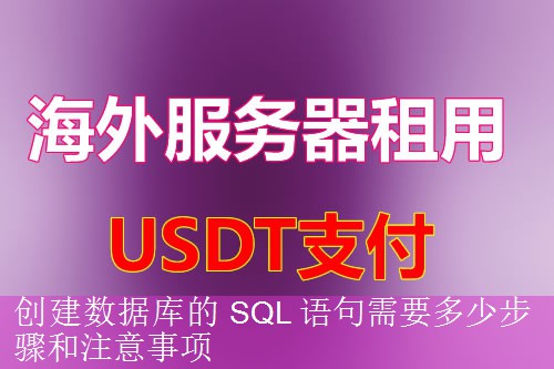 创建数据库的 SQL 语句需要多少步骤和注意事项