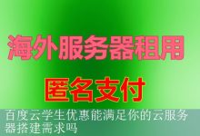百度云学生优惠能满足你的云服务器搭建需求吗-海外服务器