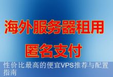 性价比最高的便宜VPS推荐与配置指南-海外服务器
