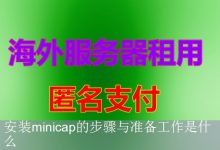安装minicap的步骤与准备工作是什么-海外服务器