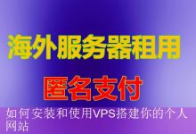 如何安装和使用VPS搭建你的个人网站-海外服务器