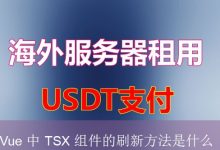 Vue 中 TSX 组件的刷新方法是什么-海外服务器