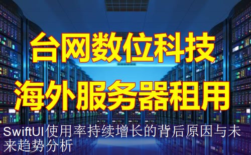 SwiftUI使用率持续增长的背后原因与未来趋势分析