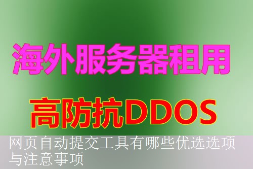 网页自动提交工具有哪些优选选项与注意事项