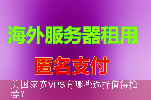 美国家宽VPS有哪些选择值得推荐？