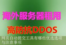 网页自动提交工具有哪些优选选项与注意事项-海外服务器