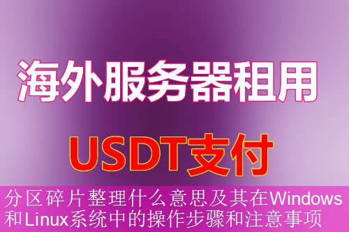 分区碎片整理什么意思及其在Windows和Linux系统中的操作步骤和注意事项