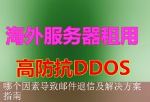 哪个因素导致邮件退信及解决方案指南-海外服务器