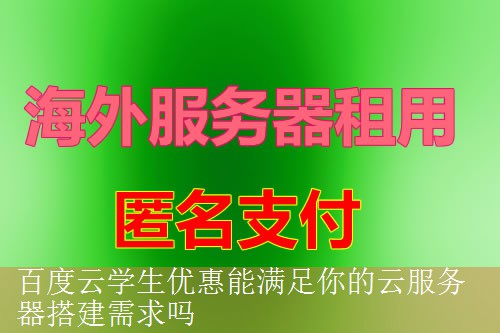 百度云学生优惠能满足你的云服务器搭建需求吗