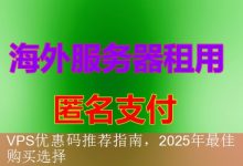 VPS优惠码推荐指南，2025年最佳购买选择-海外服务器