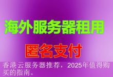 香港云服务器推荐，2025年值得购买的指南。-海外服务器