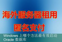 Windows 上哪个方法最有效启动 Oracle 数据库-海外服务器