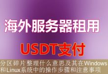 分区碎片整理什么意思及其在Windows和Linux系统中的操作步骤和注意事项-海外服务器