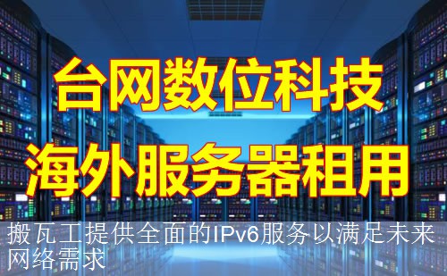搬瓦工提供全面的IPv6服务以满足未来网络需求
